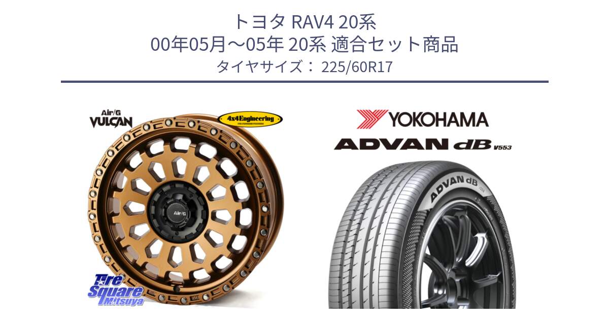 トヨタ RAV4 20系 00年05月～05年 20系 用セット商品です。Air/G VULCAN ホイール 17インチ と R9091 ヨコハマ ADVAN dB V553 225/60R17 の組合せ商品です。