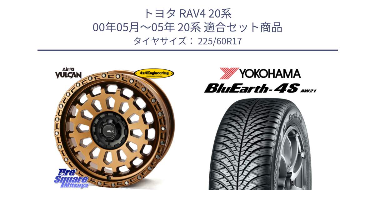 トヨタ RAV4 20系 00年05月～05年 20系 用セット商品です。Air/G VULCAN ホイール 17インチ と R4449 ヨコハマ BluEarth-4S AW21 オールシーズンタイヤ 225/60R17 の組合せ商品です。