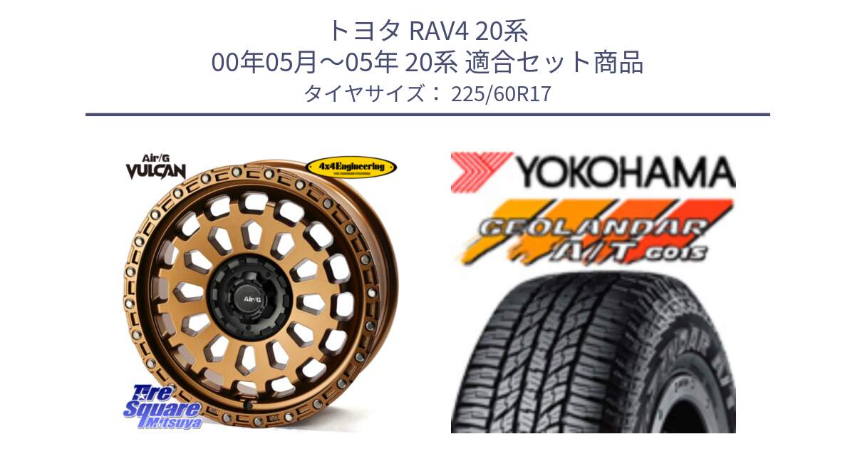 トヨタ RAV4 20系 00年05月～05年 20系 用セット商品です。Air/G VULCAN ホイール 17インチ と R4802 ヨコハマ GEOLANDAR AT G015 A/T ブラックレター 225/60R17 の組合せ商品です。