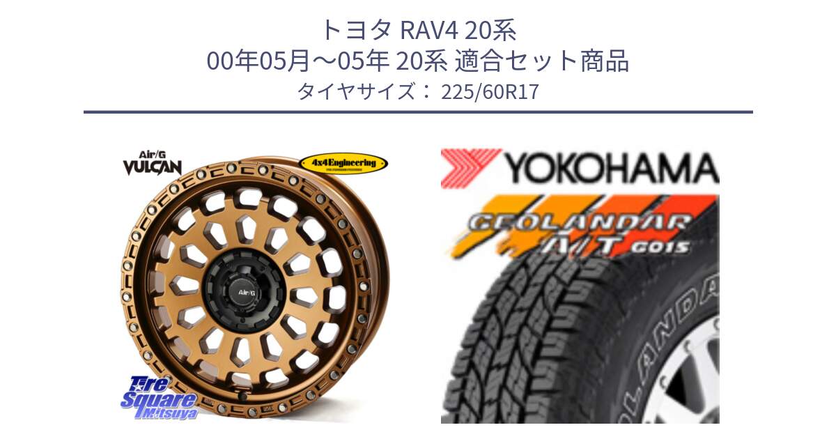 トヨタ RAV4 20系 00年05月～05年 20系 用セット商品です。Air/G VULCAN ホイール 17インチ と R6211 ヨコハマ GEOLANDAR G015 AT A/T アウトラインホワイトレター 225/60R17 の組合せ商品です。