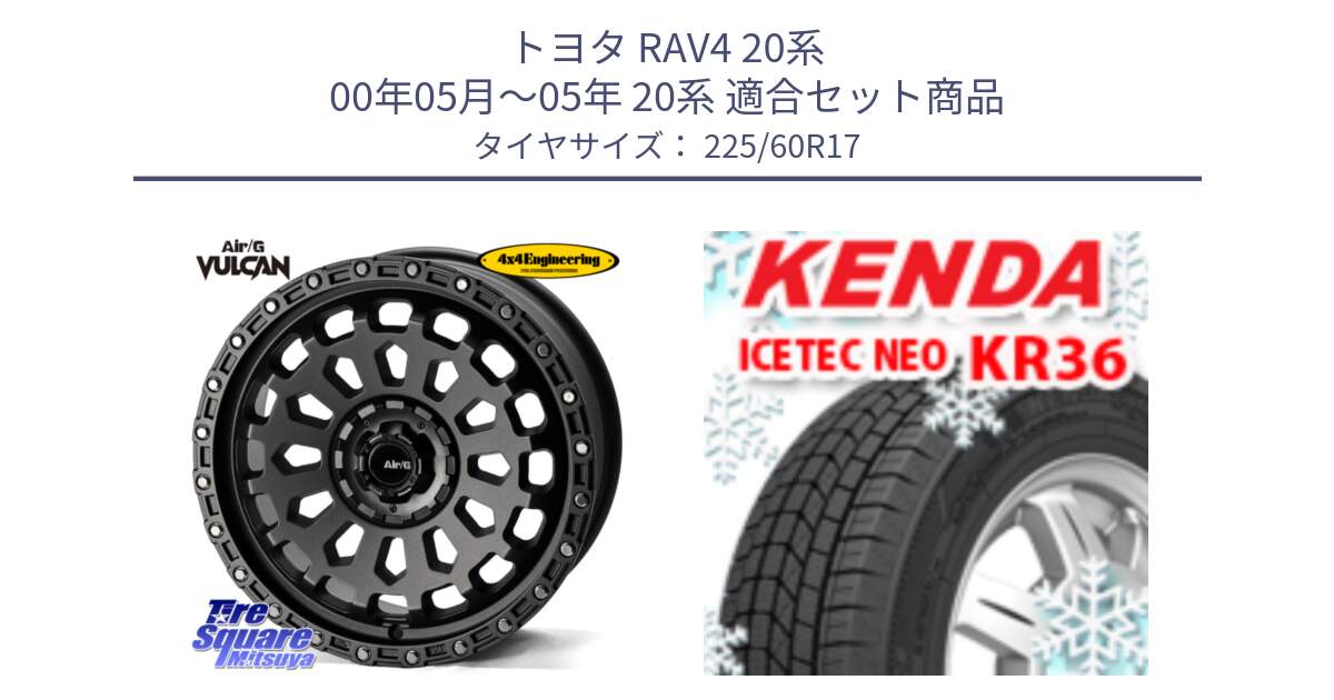 トヨタ RAV4 20系 00年05月～05年 20系 用セット商品です。Air/G VULCAN MG ホイール 17インチ と ケンダ KR36 ICETEC NEO アイステックネオ 2024年製 スタッドレスタイヤ 225/60R17 の組合せ商品です。