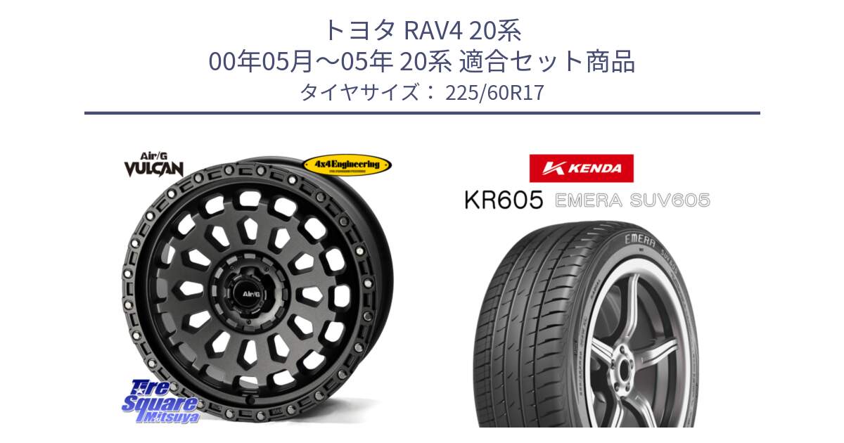 トヨタ RAV4 20系 00年05月～05年 20系 用セット商品です。Air/G VULCAN MG ホイール 17インチ と ケンダ KR605 EMERA SUV 605 サマータイヤ 225/60R17 の組合せ商品です。