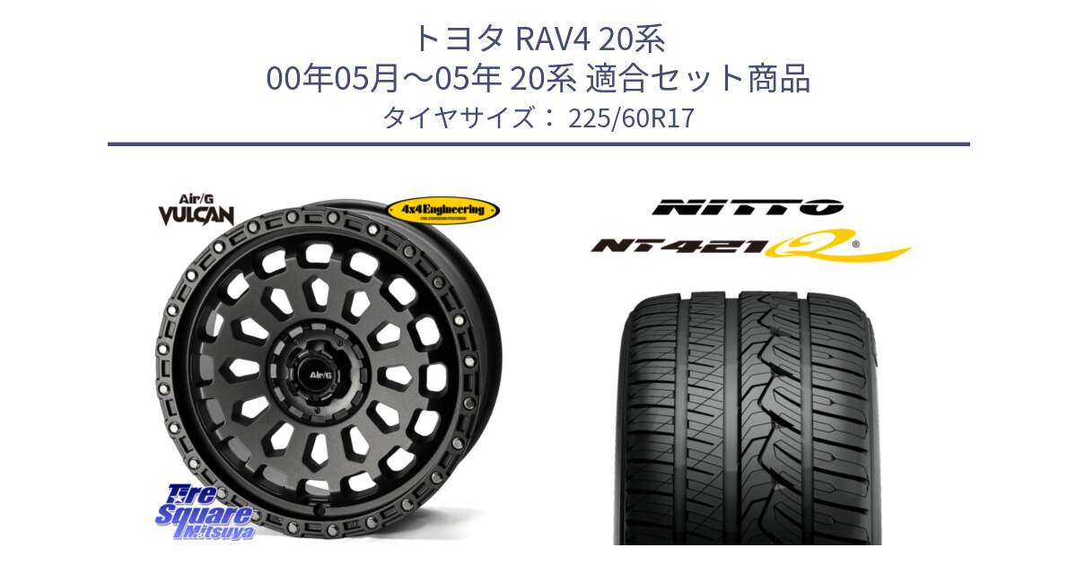 トヨタ RAV4 20系 00年05月～05年 20系 用セット商品です。Air/G VULCAN MG ホイール 17インチ と ニットー NT421Q サマータイヤ 225/60R17 の組合せ商品です。