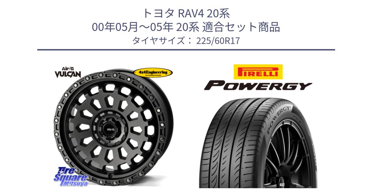 トヨタ RAV4 20系 00年05月～05年 20系 用セット商品です。Air/G VULCAN MG ホイール 17インチ と POWERGY パワジー サマータイヤ  225/60R17 の組合せ商品です。