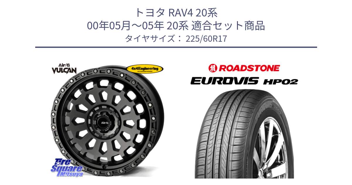 トヨタ RAV4 20系 00年05月～05年 20系 用セット商品です。Air/G VULCAN MG ホイール 17インチ と ロードストーン EUROVIS HP02 サマータイヤ 225/60R17 の組合せ商品です。