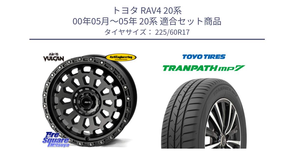 トヨタ RAV4 20系 00年05月～05年 20系 用セット商品です。Air/G VULCAN MG ホイール 17インチ と トーヨー トランパス MP7 ミニバン 在庫 TRANPATH サマータイヤ 225/60R17 の組合せ商品です。