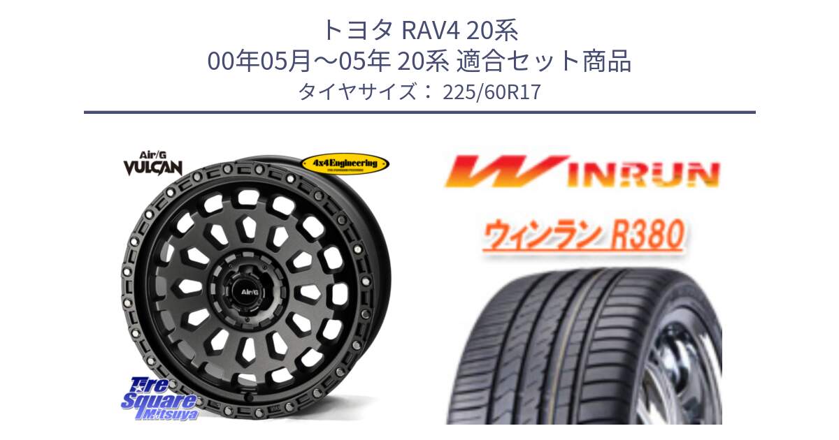 トヨタ RAV4 20系 00年05月～05年 20系 用セット商品です。Air/G VULCAN MG ホイール 17インチ と R380 サマータイヤ 225/60R17 の組合せ商品です。