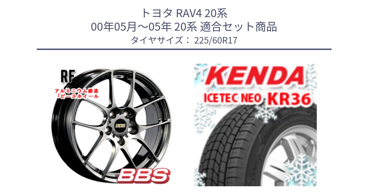 トヨタ RAV4 20系 00年05月～05年 20系 用セット商品です。RF 鍛造1ピース DB ホイール 17インチ と ケンダ KR36 ICETEC NEO アイステックネオ 2024年製 スタッドレスタイヤ 225/60R17 の組合せ商品です。