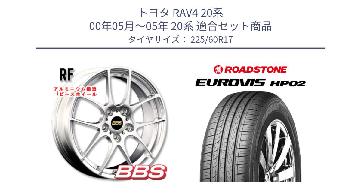 トヨタ RAV4 20系 00年05月～05年 20系 用セット商品です。RF 鍛造1ピース ホイール 17インチ と ロードストーン EUROVIS HP02 サマータイヤ 225/60R17 の組合せ商品です。