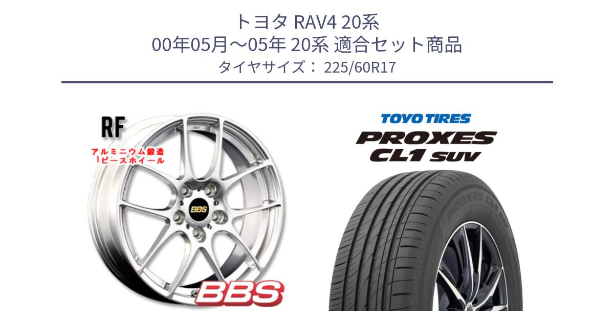 トヨタ RAV4 20系 00年05月～05年 20系 用セット商品です。RF 鍛造1ピース ホイール 17インチ と トーヨー プロクセス CL1 SUV PROXES サマータイヤ 225/60R17 の組合せ商品です。