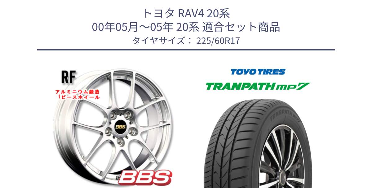 トヨタ RAV4 20系 00年05月～05年 20系 用セット商品です。RF 鍛造1ピース ホイール 17インチ と トーヨー トランパス MP7 ミニバン 在庫 TRANPATH サマータイヤ 225/60R17 の組合せ商品です。