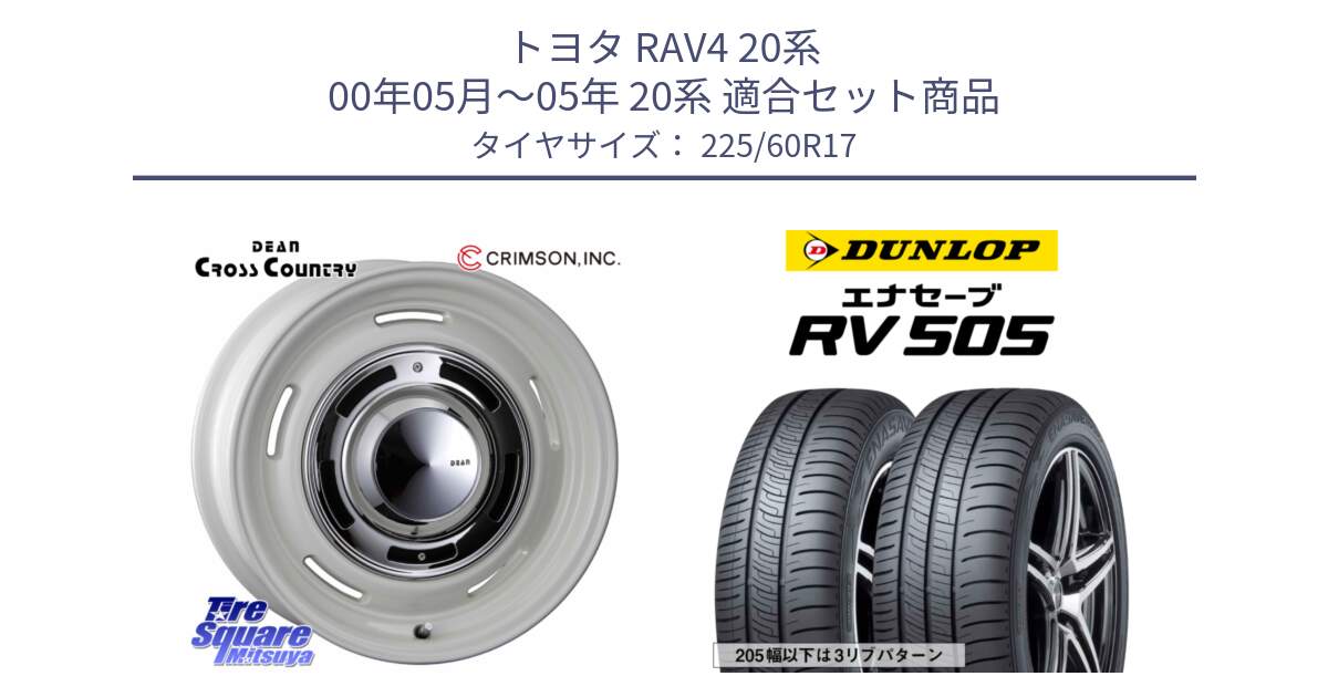 トヨタ RAV4 20系 00年05月～05年 20系 用セット商品です。ディーン クロスカントリー ホワイト 17インチ と ダンロップ エナセーブ RV 505 ミニバン サマータイヤ 225/60R17 の組合せ商品です。