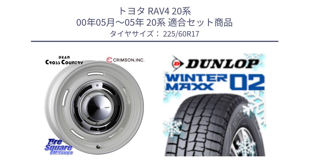 トヨタ RAV4 20系 00年05月～05年 20系 用セット商品です。ディーン クロスカントリー ホワイト 17インチ と ウィンターマックス02 WM02 CUV ダンロップ スタッドレス 225/60R17 の組合せ商品です。