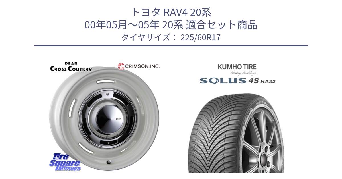 トヨタ RAV4 20系 00年05月～05年 20系 用セット商品です。ディーン クロスカントリー ホワイト 17インチ と SOLUS 4S HA32 ソルウス オールシーズンタイヤ 225/60R17 の組合せ商品です。