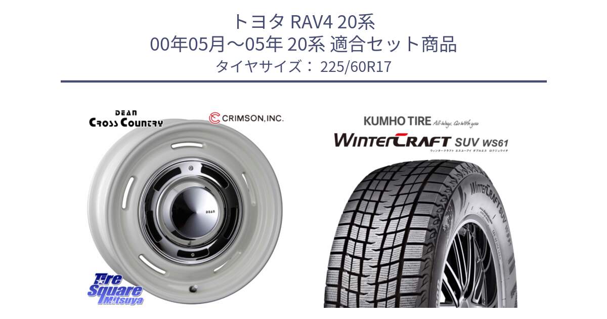 トヨタ RAV4 20系 00年05月～05年 20系 用セット商品です。ディーン クロスカントリー ホワイト 17インチ と WINTERCRAFT SUV WS61 ウィンタークラフト クムホ倉庫 スタッドレスタイヤ 225/60R17 の組合せ商品です。