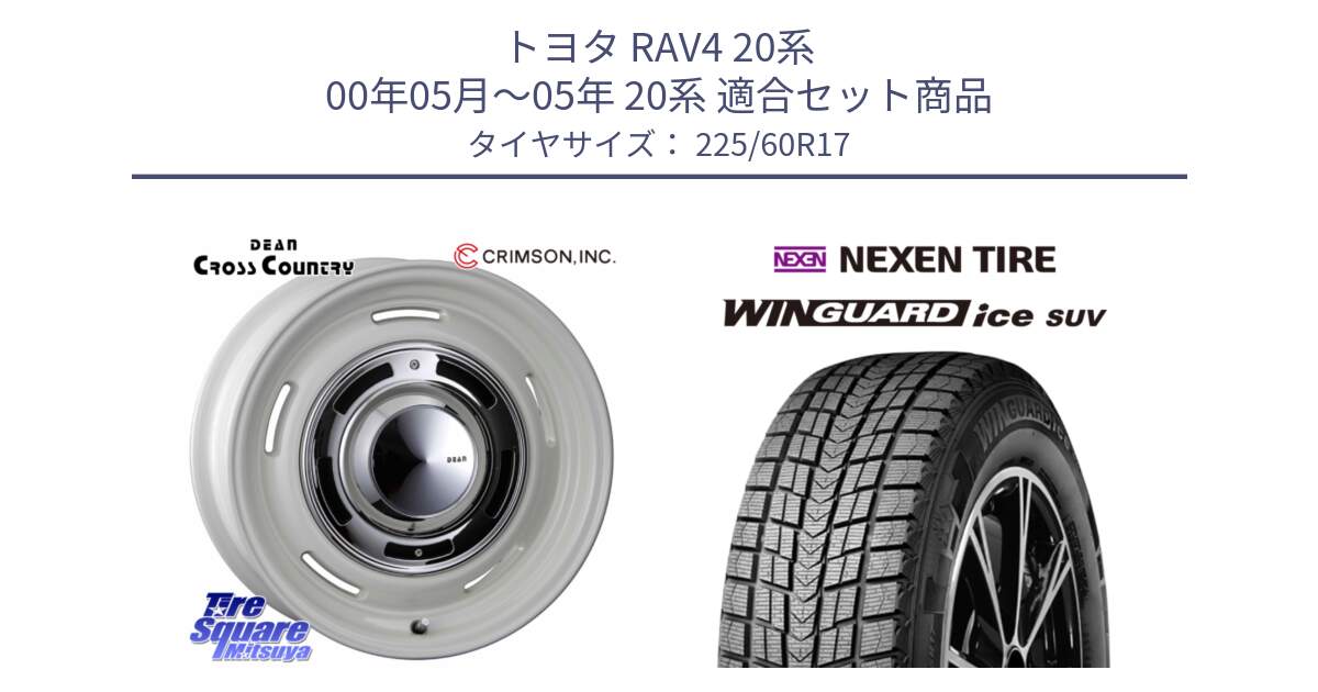 トヨタ RAV4 20系 00年05月～05年 20系 用セット商品です。ディーン クロスカントリー ホワイト 17インチ と ネクセン WINGUARD ice SUV ウィンガードアイス 2024年製 スタッドレスタイヤ 225/60R17 の組合せ商品です。