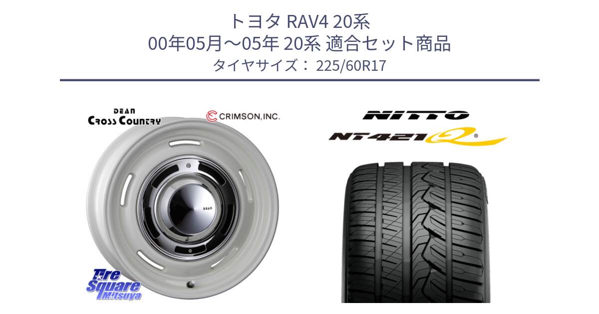 トヨタ RAV4 20系 00年05月～05年 20系 用セット商品です。ディーン クロスカントリー ホワイト 17インチ と ニットー NT421Q サマータイヤ 225/60R17 の組合せ商品です。