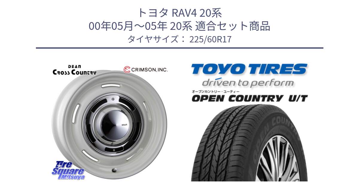 トヨタ RAV4 20系 00年05月～05年 20系 用セット商品です。ディーン クロスカントリー ホワイト 17インチ と オープンカントリー UT OPEN COUNTRY U/T サマータイヤ 225/60R17 の組合せ商品です。