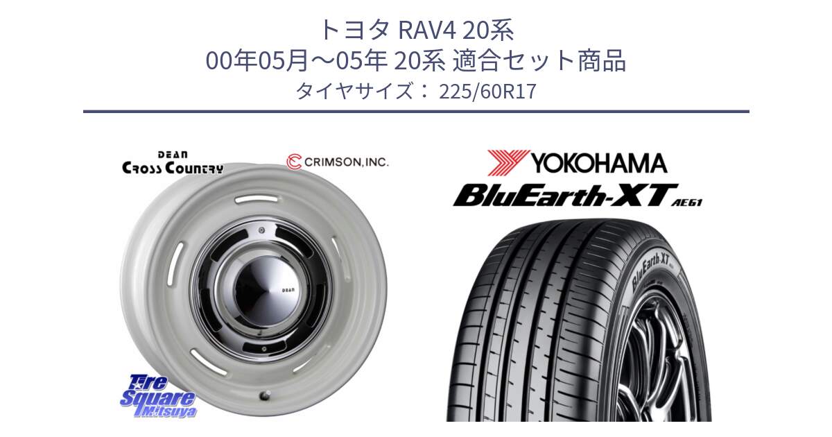 トヨタ RAV4 20系 00年05月～05年 20系 用セット商品です。ディーン クロスカントリー ホワイト 17インチ と R5780 ヨコハマ BluEarth-XT AE61  225/60R17 の組合せ商品です。