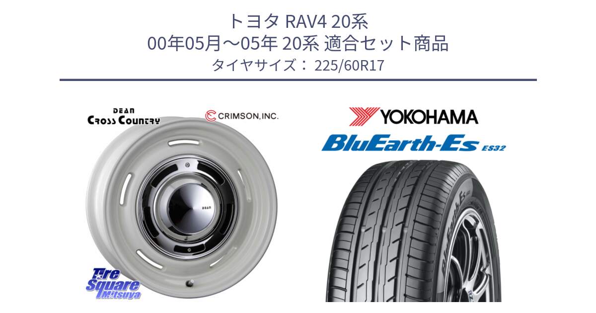 トヨタ RAV4 20系 00年05月～05年 20系 用セット商品です。ディーン クロスカントリー ホワイト 17インチ と R6304 ヨコハマ BluEarth-Es ES32 225/60R17 の組合せ商品です。