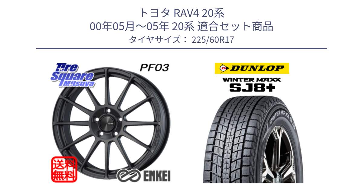 トヨタ RAV4 20系 00年05月～05年 20系 用セット商品です。エンケイ PerformanceLine PF03 (MD) ホイール と WINTERMAXX SJ8+ ウィンターマックス SJ8プラス 225/60R17 の組合せ商品です。