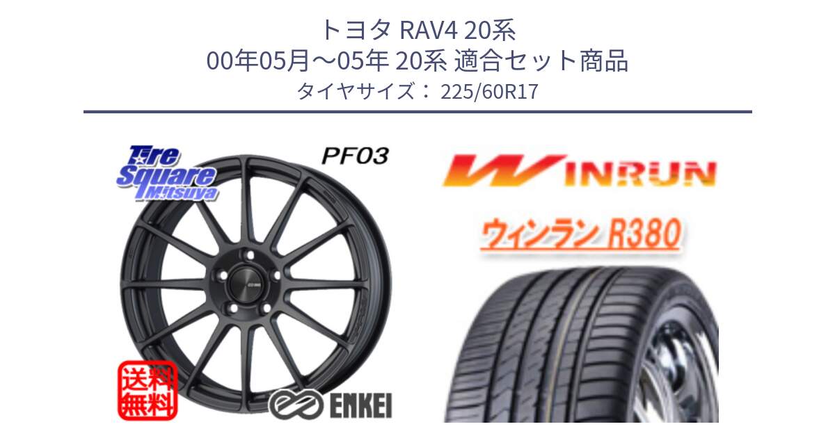 トヨタ RAV4 20系 00年05月～05年 20系 用セット商品です。エンケイ PerformanceLine PF03 (MD) ホイール と R380 サマータイヤ 225/60R17 の組合せ商品です。