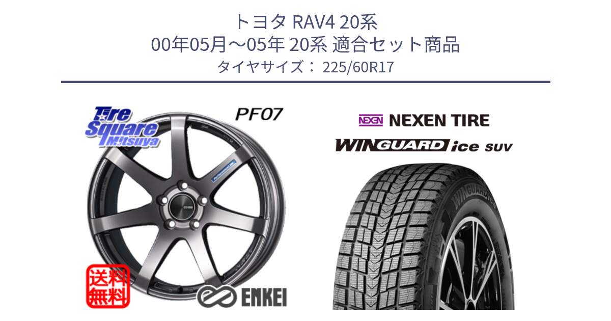 トヨタ RAV4 20系 00年05月～05年 20系 用セット商品です。エンケイ PerformanceLine PF07 DS ホイール と WINGUARD ice suv スタッドレス  2024年製 225/60R17 の組合せ商品です。