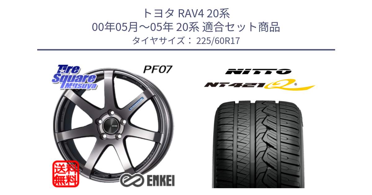 トヨタ RAV4 20系 00年05月～05年 20系 用セット商品です。エンケイ PerformanceLine PF07 DS ホイール と ニットー NT421Q サマータイヤ 225/60R17 の組合せ商品です。