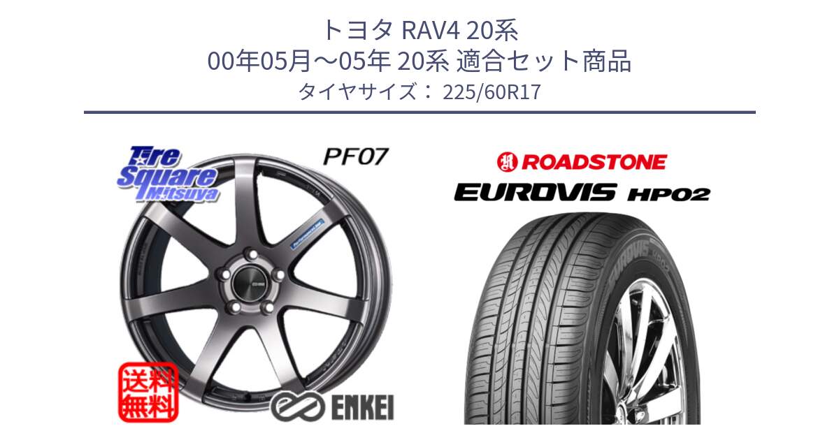 トヨタ RAV4 20系 00年05月～05年 20系 用セット商品です。エンケイ PerformanceLine PF07 DS ホイール と ロードストーン EUROVIS HP02 サマータイヤ 225/60R17 の組合せ商品です。