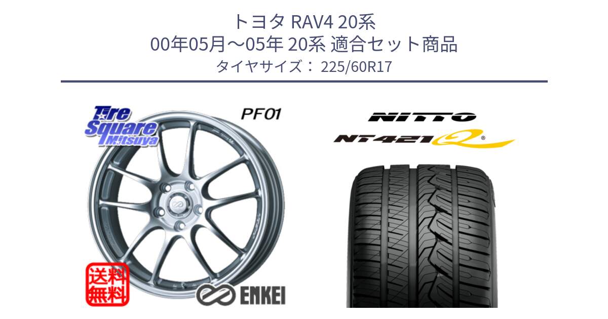 トヨタ RAV4 20系 00年05月～05年 20系 用セット商品です。エンケイ PerformanceLine PF01 ホイール と ニットー NT421Q サマータイヤ 225/60R17 の組合せ商品です。