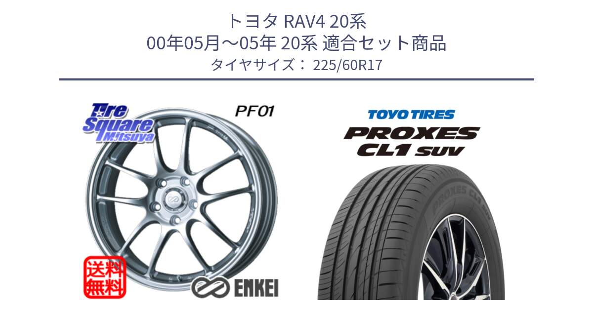 トヨタ RAV4 20系 00年05月～05年 20系 用セット商品です。エンケイ PerformanceLine PF01 ホイール と トーヨー プロクセス CL1 SUV PROXES サマータイヤ 225/60R17 の組合せ商品です。