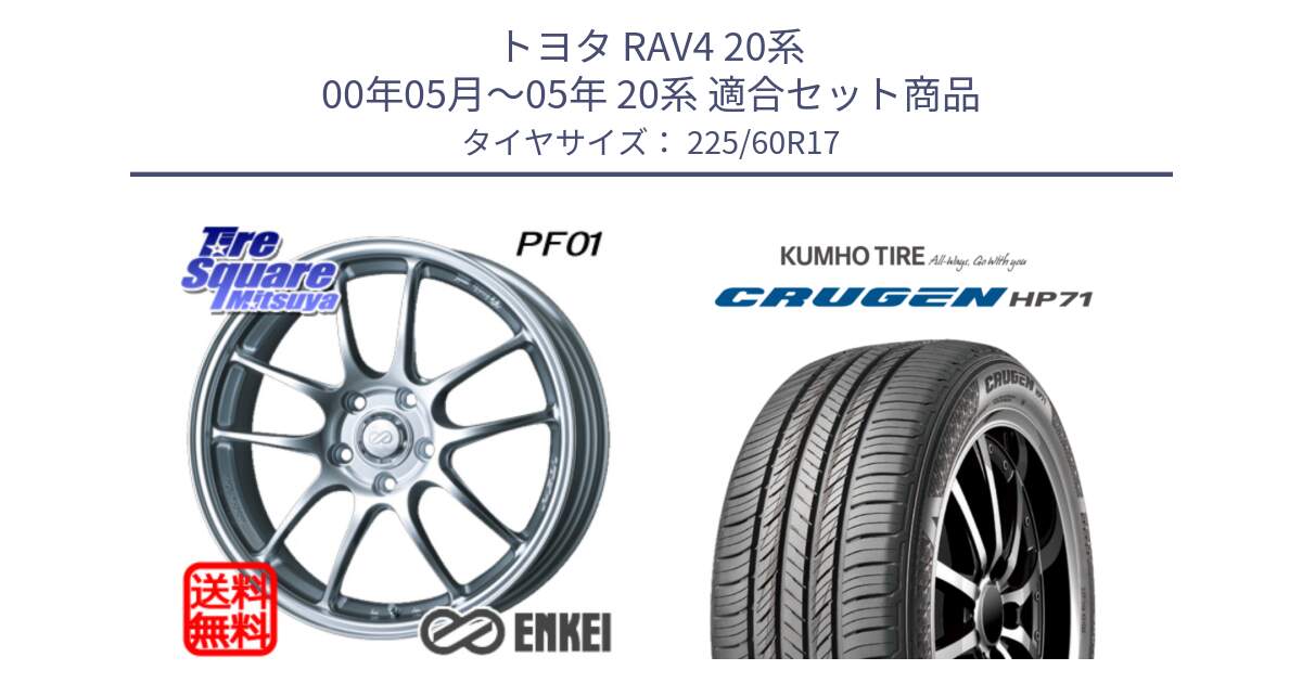 トヨタ RAV4 20系 00年05月～05年 20系 用セット商品です。エンケイ PerformanceLine PF01 ホイール と CRUGEN HP71 クルーゼン サマータイヤ 225/60R17 の組合せ商品です。