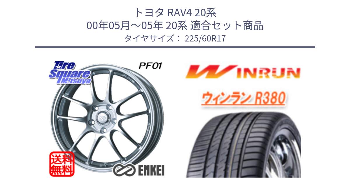 トヨタ RAV4 20系 00年05月～05年 20系 用セット商品です。エンケイ PerformanceLine PF01 ホイール と R380 サマータイヤ 225/60R17 の組合せ商品です。