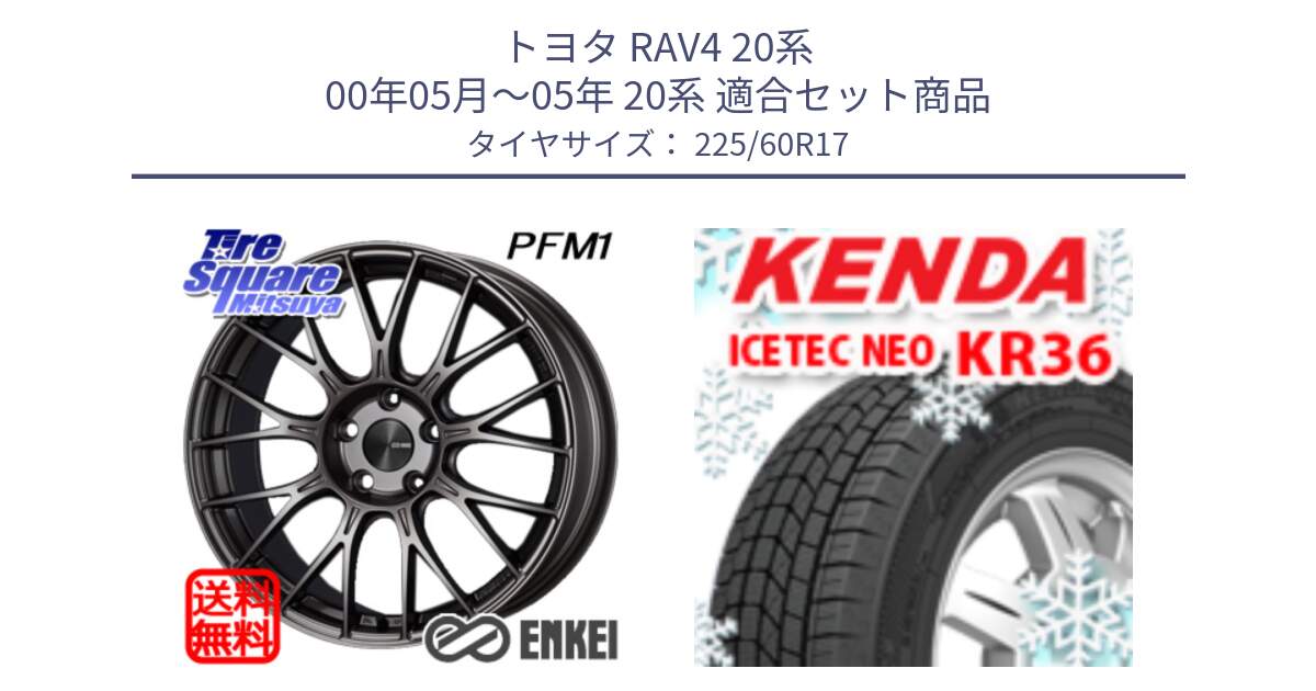 トヨタ RAV4 20系 00年05月～05年 20系 用セット商品です。エンケイ PerformanceLine PFM1 17インチ と ケンダ KR36 ICETEC NEO アイステックネオ 2024年製 スタッドレスタイヤ 225/60R17 の組合せ商品です。