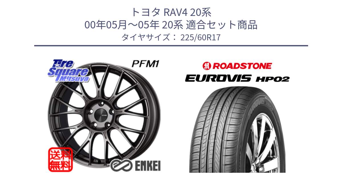 トヨタ RAV4 20系 00年05月～05年 20系 用セット商品です。エンケイ PerformanceLine PFM1 17インチ と ロードストーン EUROVIS HP02 サマータイヤ 225/60R17 の組合せ商品です。