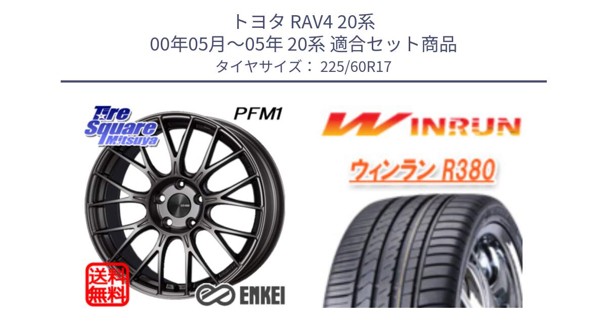 トヨタ RAV4 20系 00年05月～05年 20系 用セット商品です。エンケイ PerformanceLine PFM1 17インチ と R380 サマータイヤ 225/60R17 の組合せ商品です。