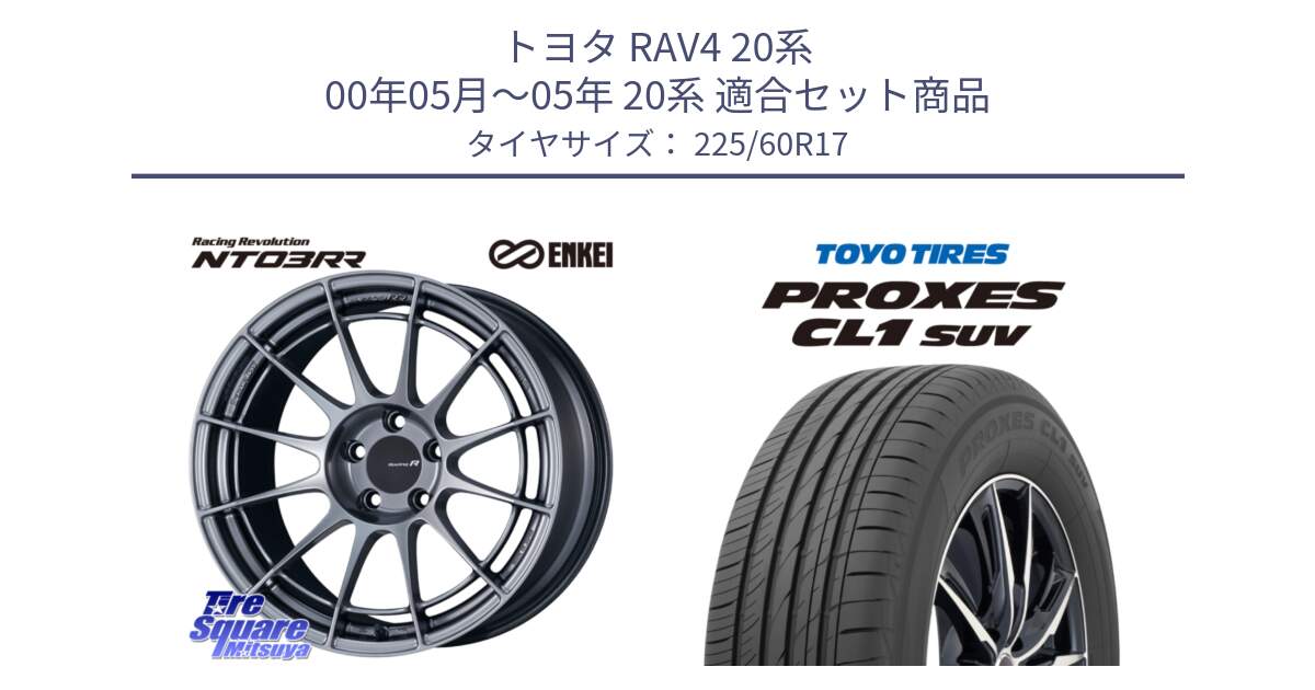 トヨタ RAV4 20系 00年05月～05年 20系 用セット商品です。エンケイ Racing Revolution NT03RR ホイール と トーヨー プロクセス CL1 SUV PROXES サマータイヤ 225/60R17 の組合せ商品です。