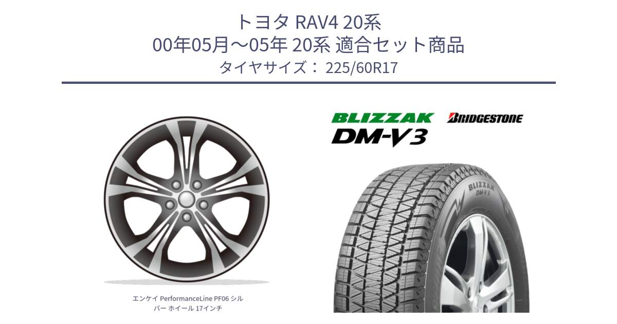 トヨタ RAV4 20系 00年05月～05年 20系 用セット商品です。エンケイ PerformanceLine PF06 シルバー ホイール 17インチ と ブリザック DM-V3 DMV3 ■ 2024年製 在庫● スタッドレス 225/60R17 の組合せ商品です。