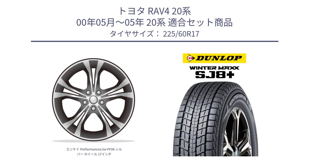 トヨタ RAV4 20系 00年05月～05年 20系 用セット商品です。エンケイ PerformanceLine PF06 シルバー ホイール 17インチ と WINTERMAXX SJ8+ ウィンターマックス SJ8プラス 225/60R17 の組合せ商品です。