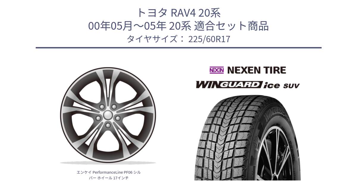 トヨタ RAV4 20系 00年05月～05年 20系 用セット商品です。エンケイ PerformanceLine PF06 シルバー ホイール 17インチ と ネクセン WINGUARD ice SUV ウィンガードアイス 2024年製 スタッドレスタイヤ 225/60R17 の組合せ商品です。