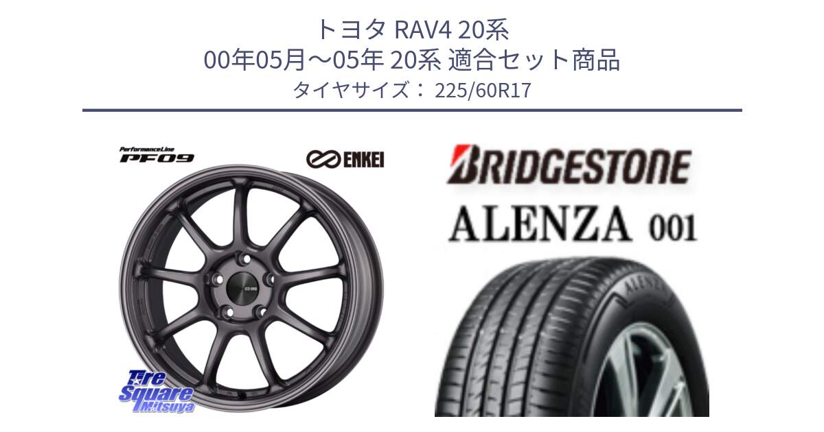 トヨタ RAV4 20系 00年05月～05年 20系 用セット商品です。PerformanceLine PF09 ホイール 4本 17インチ と アレンザ 001 ALENZA 001 サマータイヤ 225/60R17 の組合せ商品です。