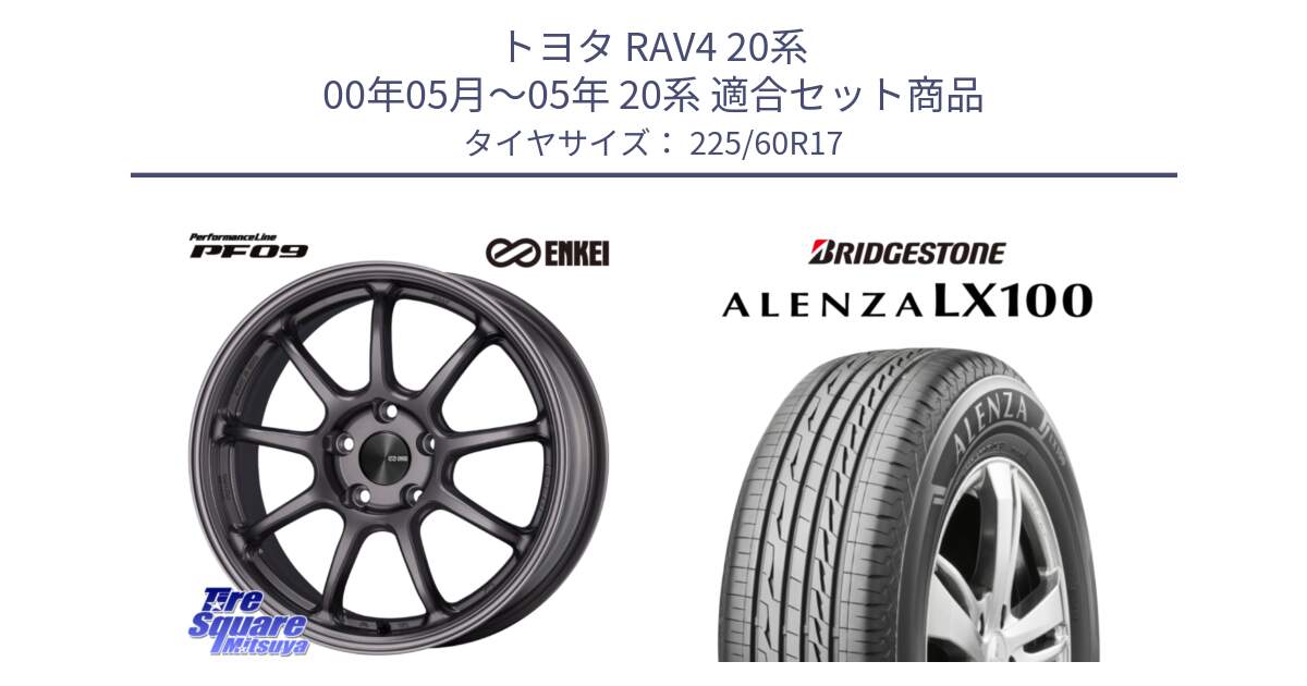 トヨタ RAV4 20系 00年05月～05年 20系 用セット商品です。PerformanceLine PF09 ホイール 4本 17インチ と ALENZA アレンザ LX100  サマータイヤ 225/60R17 の組合せ商品です。