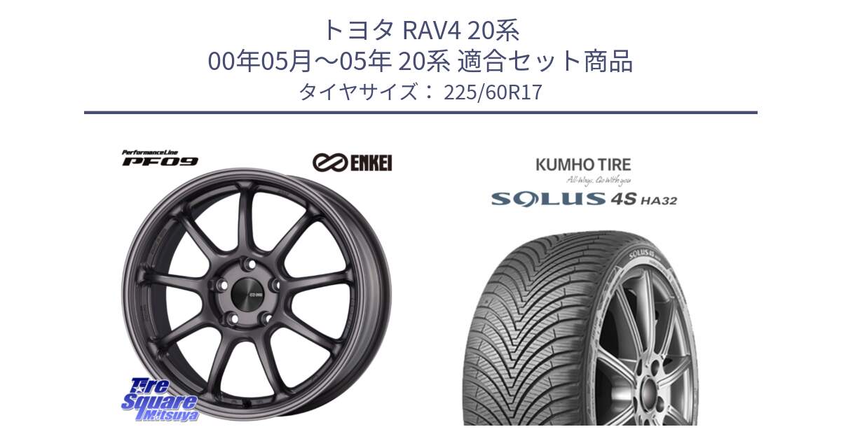 トヨタ RAV4 20系 00年05月～05年 20系 用セット商品です。PerformanceLine PF09 ホイール 4本 17インチ と SOLUS 4S HA32 ソルウス オールシーズンタイヤ 225/60R17 の組合せ商品です。