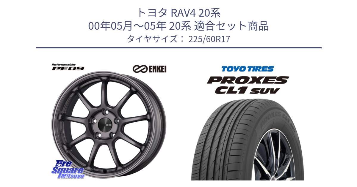 トヨタ RAV4 20系 00年05月～05年 20系 用セット商品です。PerformanceLine PF09 ホイール 4本 17インチ と トーヨー プロクセス CL1 SUV PROXES サマータイヤ 225/60R17 の組合せ商品です。