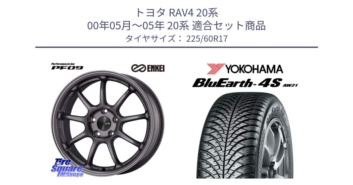 トヨタ RAV4 20系 00年05月～05年 20系 用セット商品です。PerformanceLine PF09 ホイール 4本 17インチ と R4449 ヨコハマ BluEarth-4S AW21 オールシーズンタイヤ 225/60R17 の組合せ商品です。