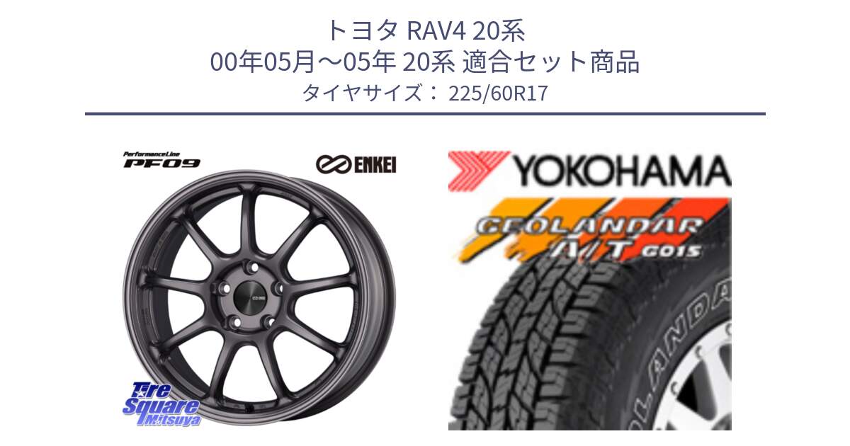 トヨタ RAV4 20系 00年05月～05年 20系 用セット商品です。PerformanceLine PF09 ホイール 4本 17インチ と R6211 ヨコハマ GEOLANDAR G015 AT A/T アウトラインホワイトレター 225/60R17 の組合せ商品です。