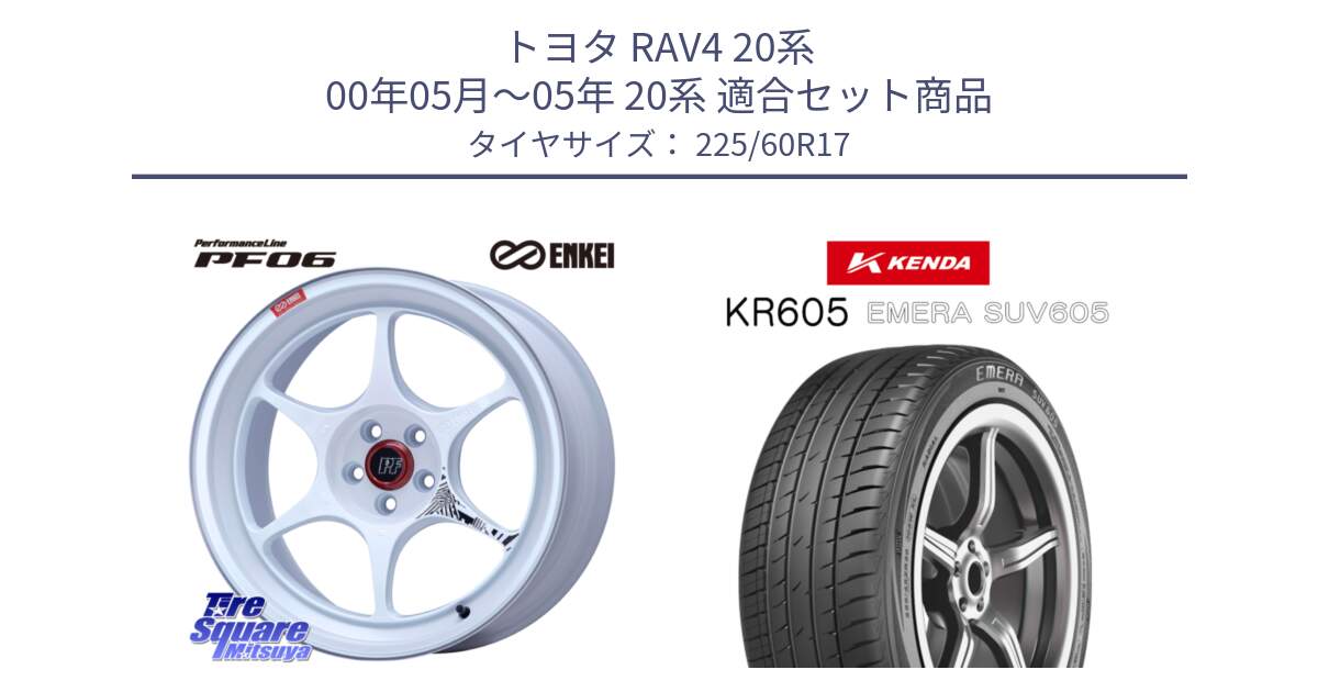 トヨタ RAV4 20系 00年05月～05年 20系 用セット商品です。エンケイ PerformanceLine PF06 ホイール 17インチ と ケンダ KR605 EMERA SUV 605 サマータイヤ 225/60R17 の組合せ商品です。