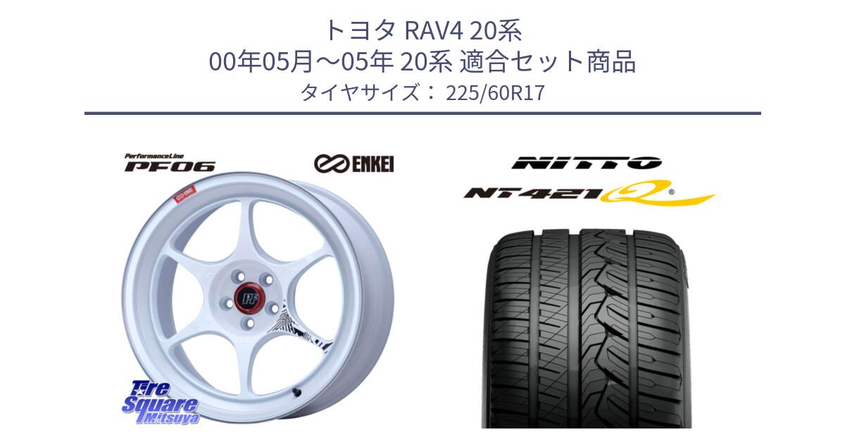 トヨタ RAV4 20系 00年05月～05年 20系 用セット商品です。エンケイ PerformanceLine PF06 ホイール 17インチ と ニットー NT421Q サマータイヤ 225/60R17 の組合せ商品です。