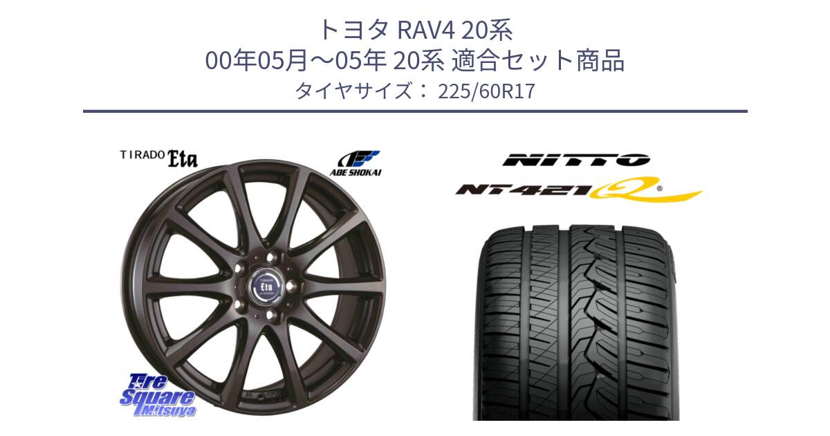 トヨタ RAV4 20系 00年05月～05年 20系 用セット商品です。ティラード イータ と ニットー NT421Q サマータイヤ 225/60R17 の組合せ商品です。