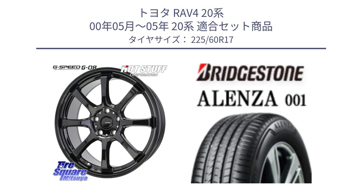 トヨタ RAV4 20系 00年05月～05年 20系 用セット商品です。G-SPEED G-08 ホイール 17インチ と アレンザ 001 ALENZA 001 サマータイヤ 225/60R17 の組合せ商品です。